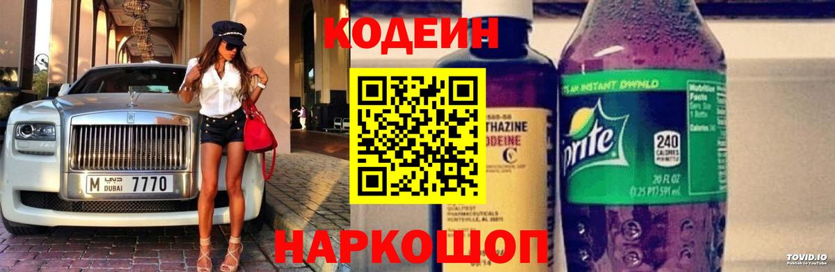 Codein напиток Lean (лин) Магадан