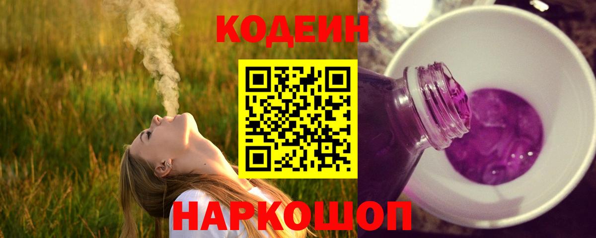 Кодеиновый сироп Lean Purple Drank  Вход с VPN  Магадан 